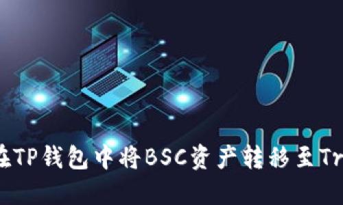 如何在TP钱包中将BSC资产转移至Tron链?