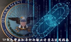 TP钱包中未知币种的解决方案与使用指南
