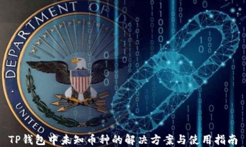 TP钱包中未知币种的解决方案与使用指南