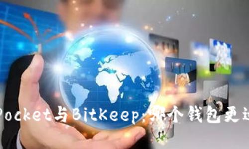 TokenPocket与BitKeep:哪个钱包更适合您?