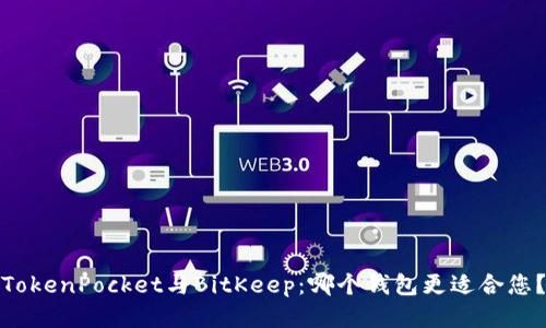 TokenPocket与BitKeep:哪个钱包更适合您?
