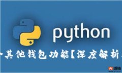 TP钱包为何会包含其他钱包功能？深度解析其优势