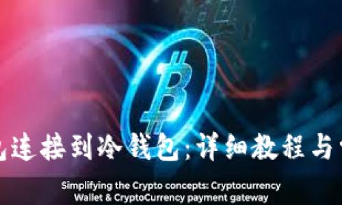 如何将TP钱包连接到冷钱包:详细教程与常见问题解答
