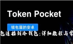 如何将TP钱包连接到冷钱包：详细教程与常见问题