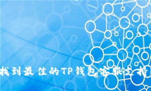 如何找到最佳的TP钱包客服支持服务?