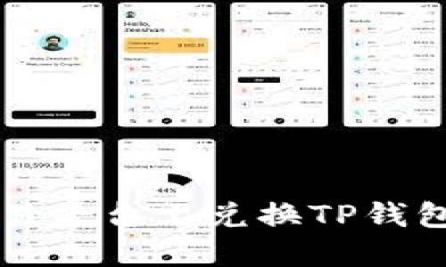 如何在博饼交易平台上兑换TP钱包中的数字货币