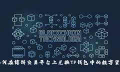 如何在博饼交易平台上兑换TP钱包中的数字货币
