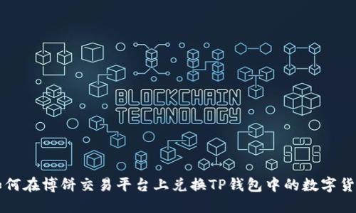 如何在博饼交易平台上兑换TP钱包中的数字货币