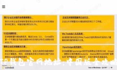   TP钱包官网地址：中国版全攻略