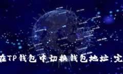  如何在TP钱包中切换钱包地址：完整指南