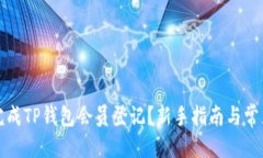 优质如何快速完成TP钱包会员登记？新手指南与常