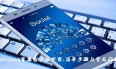 TokenPocket苹果客户端下载：简单步骤与常见问题解