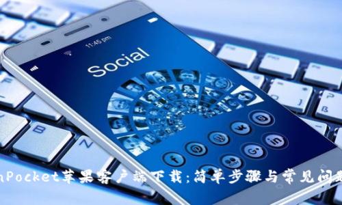 TokenPocket苹果客户端下载：简单步骤与常见问题解析