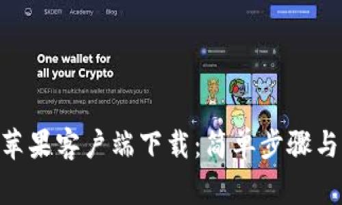 TokenPocket苹果客户端下载：简单步骤与常见问题解析