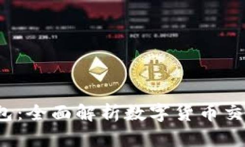 币安交易所与TP钱包:全面解析数字货币交易与存储的最佳选择