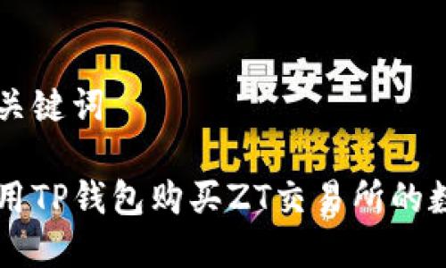 思考和关键词
如何使用TP钱包购买ZT交易所的数字货币