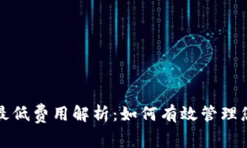 TP钱包转账最低费用解析：如何有效管理您的数字资产