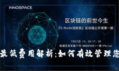 TP钱包转账最低费用解析：如何有效管理您的数字