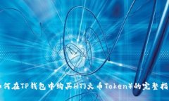 如何在TP钱包中购买HT（火币Token）的完整指南