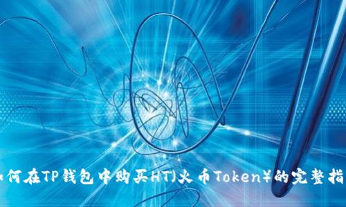 如何在TP钱包中购买HT(火币Token)的完整指南