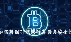 如何辨别TP钱包的真伪与安全性