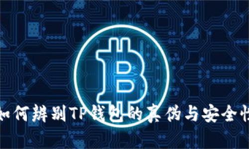 如何辨别TP钱包的真伪与安全性