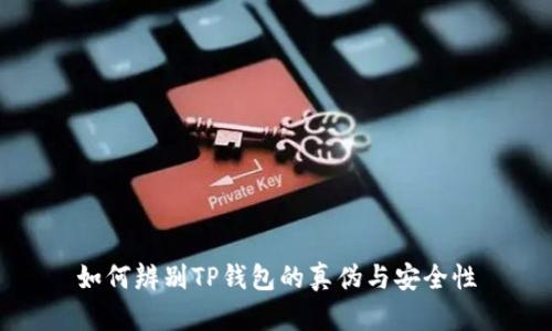 如何辨别TP钱包的真伪与安全性