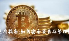 TP钱包使用指南：如何安全交易及管理数字资产