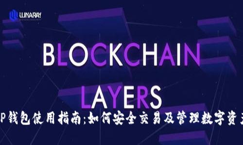 TP钱包使用指南:如何安全交易及管理数字资产