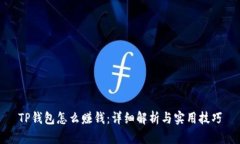 TP钱包怎么赚钱：详细解析与实用技巧