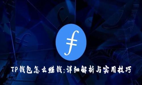TP钱包怎么赚钱:详细解析与实用技巧
