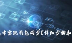 如何在TP钱包中实现钱包同步？详细步骤和常见问