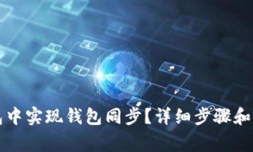 如何在TP钱包中实现钱包同步?详细步骤和常见问题解答
