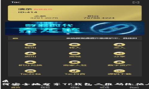 优质
如何安全地分享TP钱包二维码给他人?