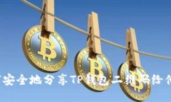 优质如何安全地分享TP钱包二维码给他人？