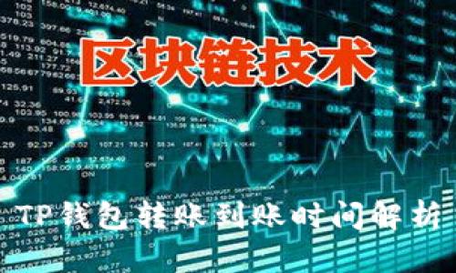TP钱包转账到账时间解析
