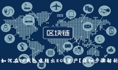 如何在TP钱包中转出EOS资产？详细步骤解析