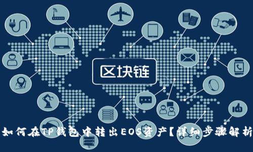 如何在TP钱包中转出EOS资产?详细步骤解析