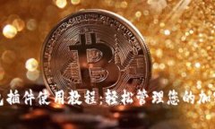 TP钱包插件使用教程：轻松管理您的加密资产