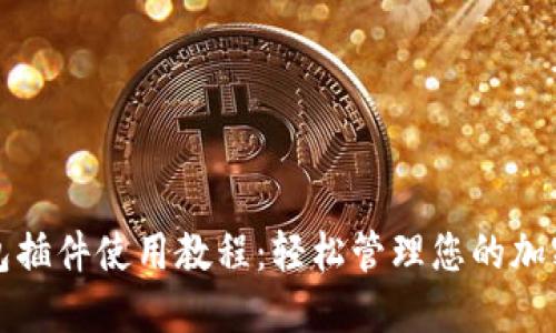TP钱包插件使用教程:轻松管理您的加密资产
