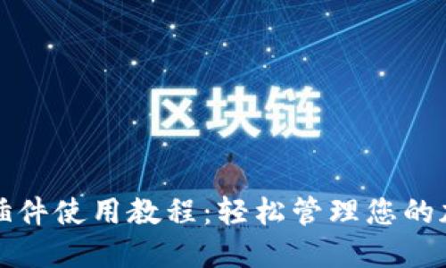 TP钱包插件使用教程:轻松管理您的加密资产