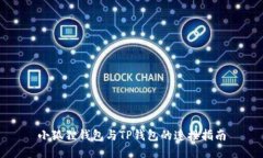 小狐狸钱包与TP钱包的连接指南