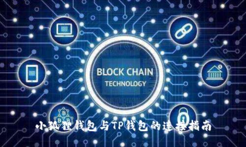 小狐狸钱包与TP钱包的连接指南