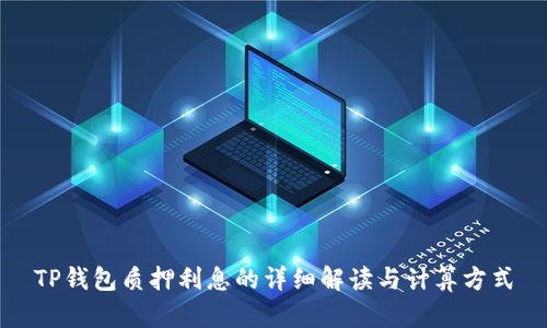 TP钱包质押利息的详细解读与计算方式