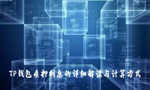 TP钱包质押利息的详细解读与计算方式