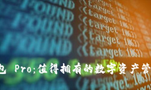 T P钱包 Pro:值得拥有的数字资产管理神器