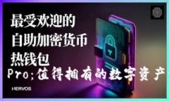 T P钱包 Pro：值得拥有的数字资产管理神器