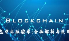 TP钱包中文版安卓：全面解析与使用指南