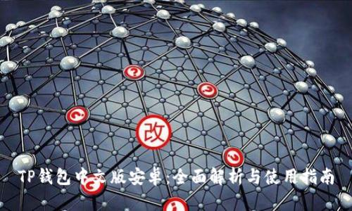 TP钱包中文版安卓:全面解析与使用指南