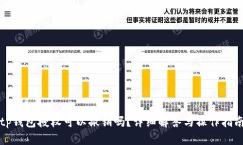 tp钱包授权可以撤销吗?详细解答与操作指南